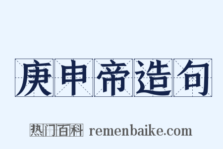 庚申帝造句是什么意思的图片